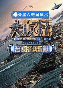 名侦探俱樂部第九季