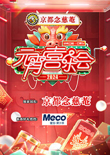 2024湖南卫視芒果TV元宵喜樂会