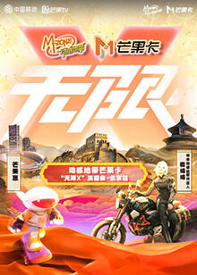 動感地带芒果卡“無限X”演唱会-北京站