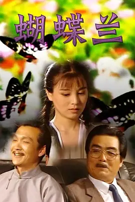 蝴蝶兰[電影解說]
