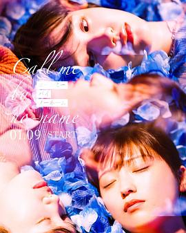 請以無名呼唤我