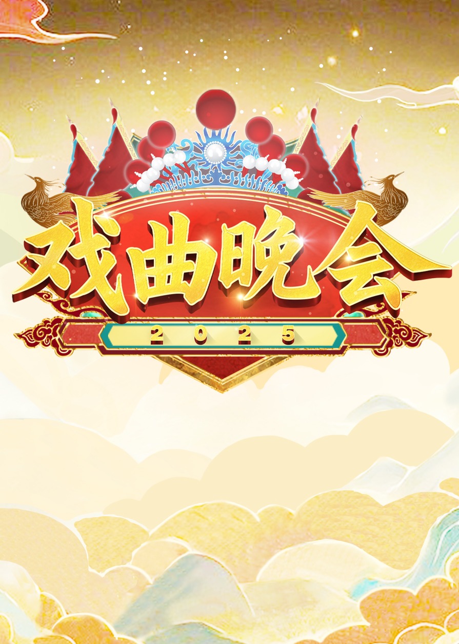 天津卫視2025戏曲晚会