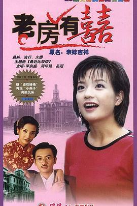 老房有喜[電影解說]
