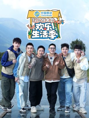 抖包袱大会欢樂生活季