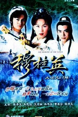 穆桂英之大破天門阵粵語