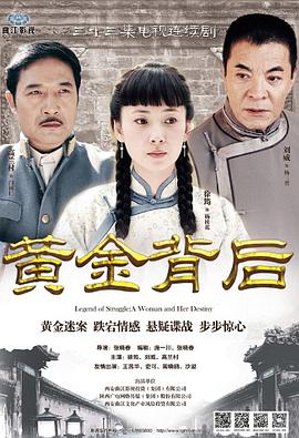 黄金背後[電影解說]