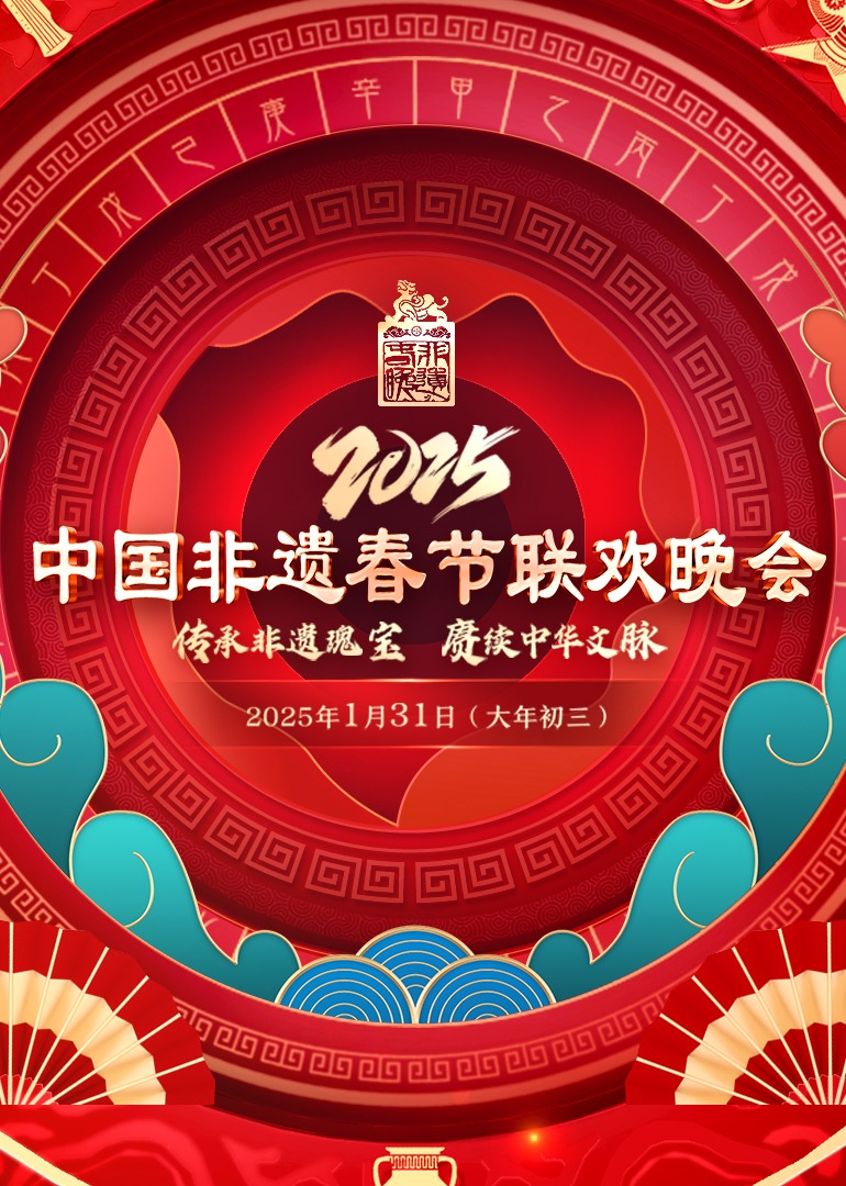 2025 第七届中國非遗春晚