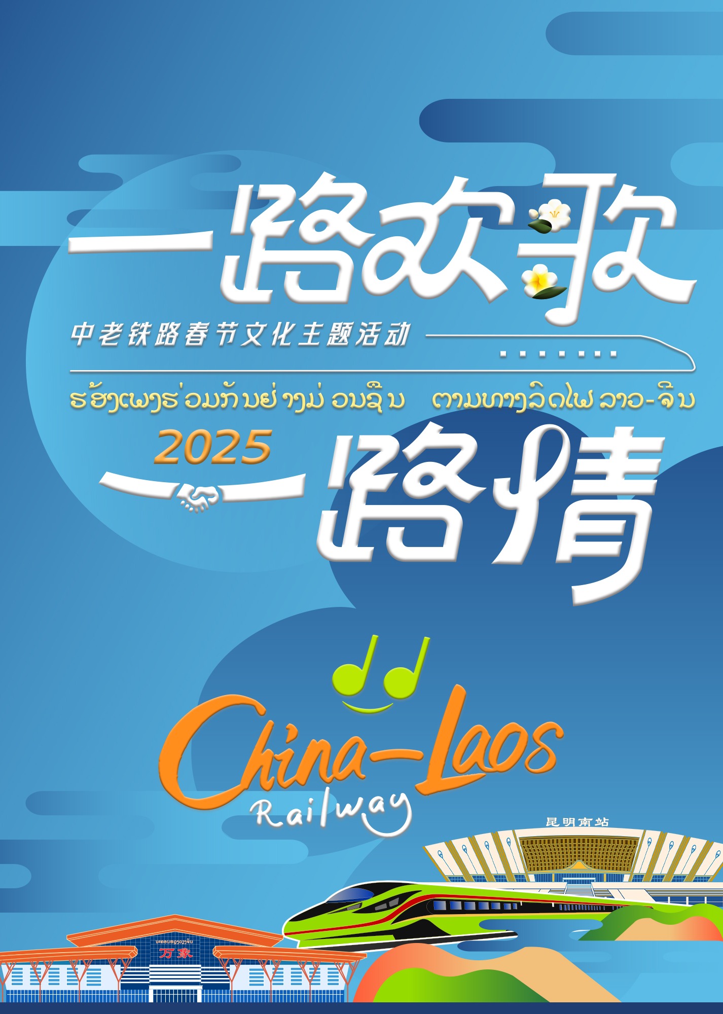 中老铁路主题春節特別節目