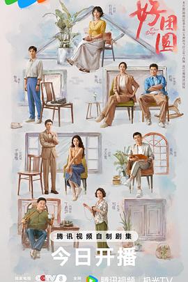 好团圆[電影解說]