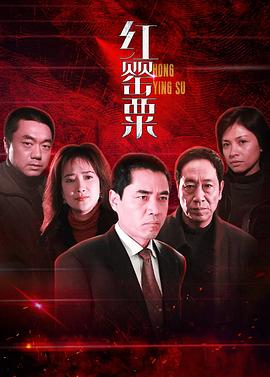 红罂粟[電影解說]