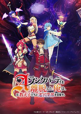 离開A级队伍的我，和从前的弟子往迷宫深處迈進