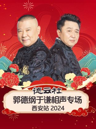 德云社郭德纲于谦相聲專场西安站2024