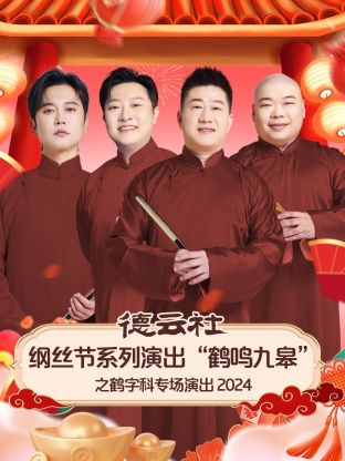 德云社纲丝節系列演出“鹤鸣九皋”之鹤字科專场演出2024