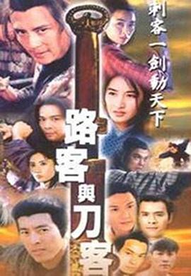 路客与刀客國語