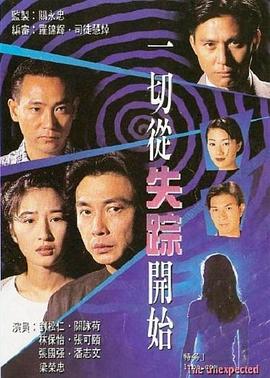 一切从失踪開始粵語