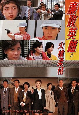 廉政英雌之火枪柔情粵語