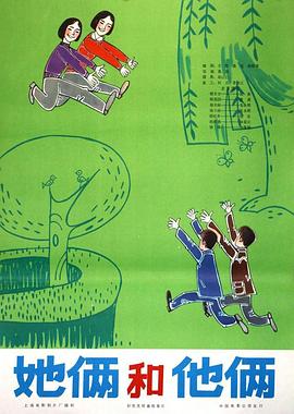 她俩和他俩[電影解說]