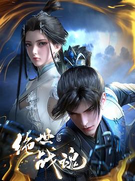 绝世战魂動畫版