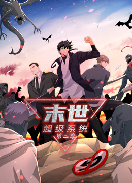 動态漫畫·末世超级系統第二季