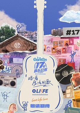 17号音樂仓库第三季