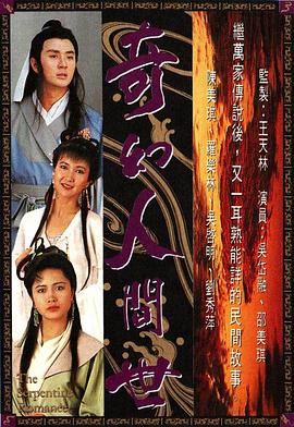 奇幻人间世國語