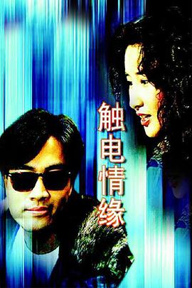 触電情缘國語
