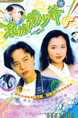 浪族阔少爷國語