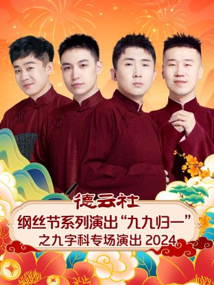 德云社纲丝節系列演出“九九归一”之九字科專场演出2024