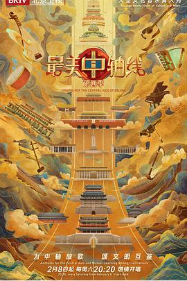 最美中轴線第四季