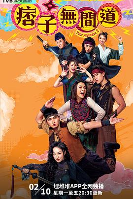 痞子無间道粵語