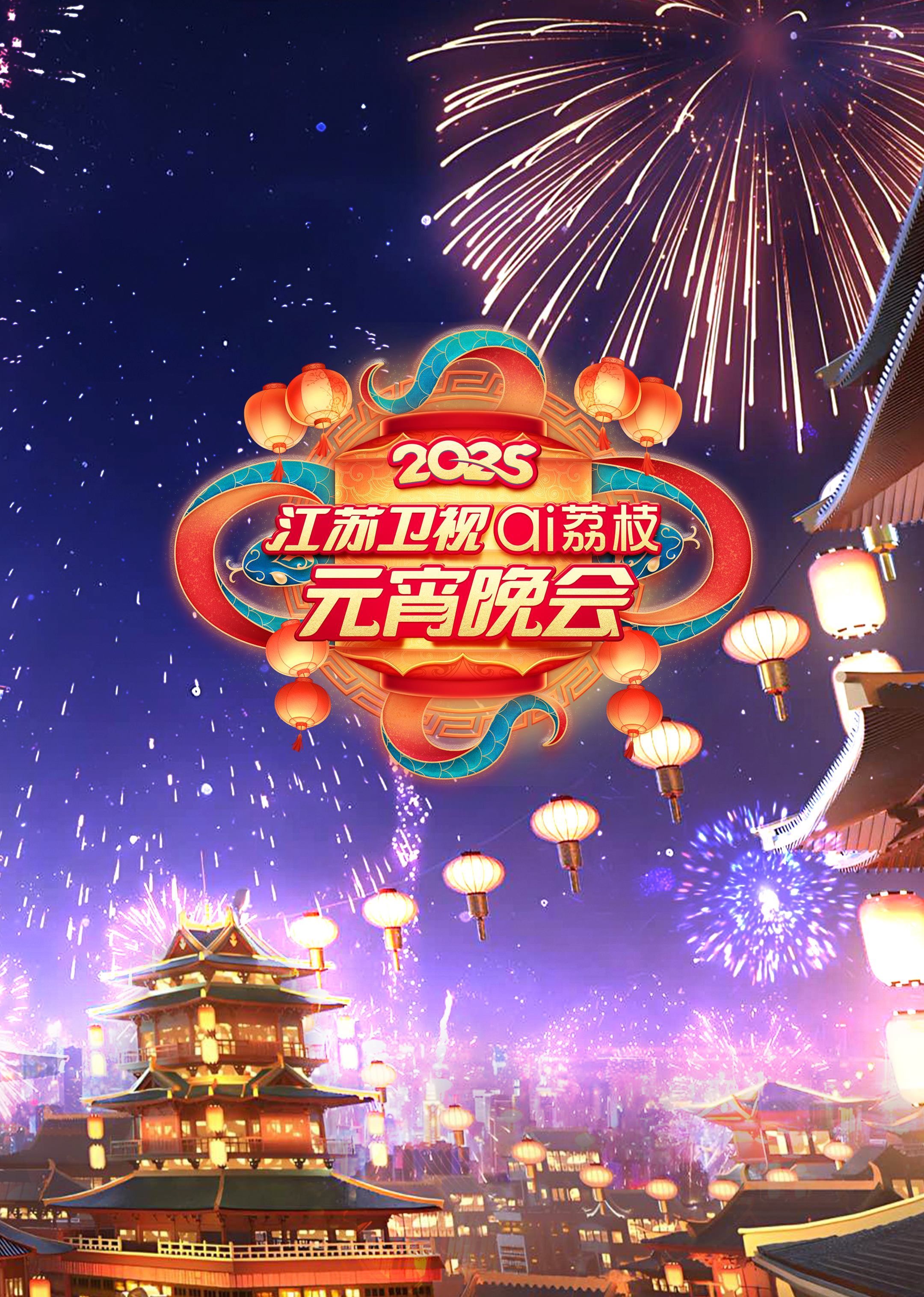 2025江苏卫視ai荔枝元宵晚会