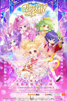 小花仙大電影：奇迹少女
