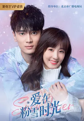 爱在粉雪時光