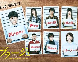 Plage：有隱情的人齐聚的合租屋