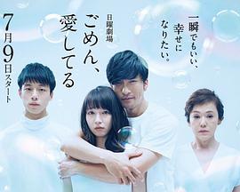 对不起，我爱你日語