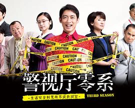 警視厅零系：生活安全科万能咨询室 第三季