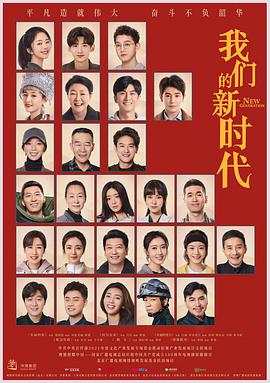 我们的新時代