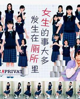 女生的事儿大多發生在厕所里