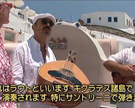 關口知宏铁道之旅 欧洲篇 希腊和土耳其