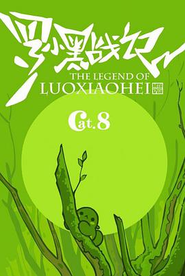 罗小黑战記番外篇：好心分手