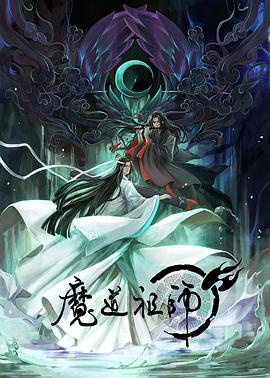 魔道祖师日語版