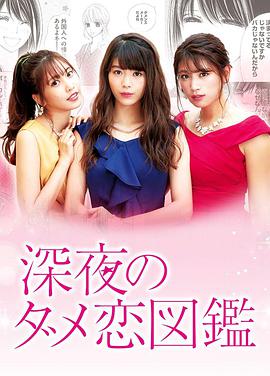 深夜的奇葩恋爱圖鉴