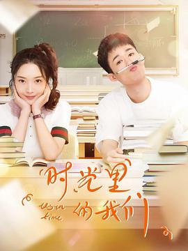 時光里的我们