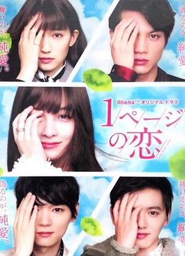 一頁的恋爱