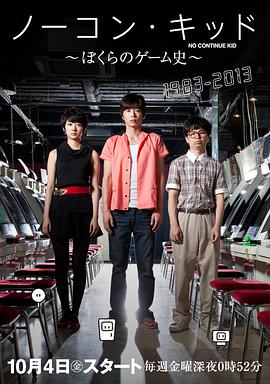 一币通關小子：我们的電玩史