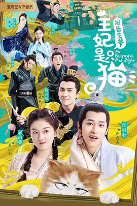 報告王爷，王妃是只猫第二季