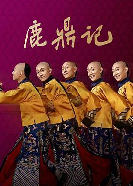 鹿鼎記张一山版