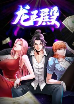 龙王殿 第1季·動态漫