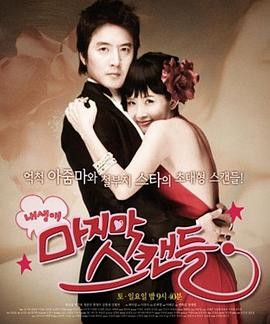 我人生最後的绯聞