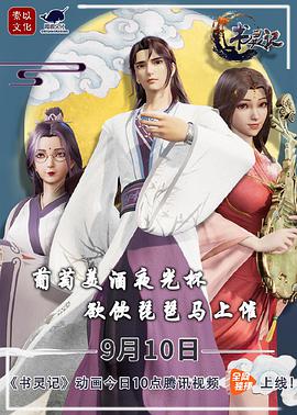 書灵記 第二季